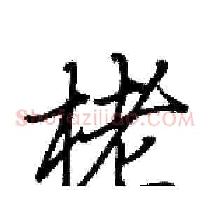 栳