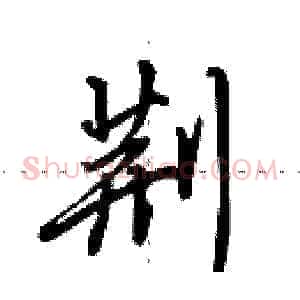 荆