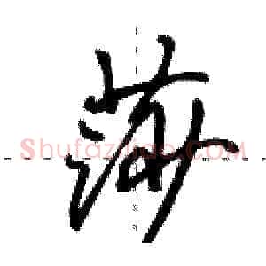 莎