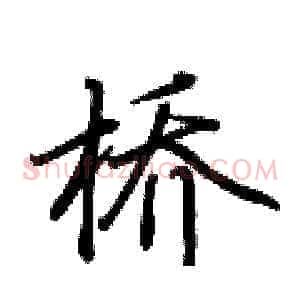 桥