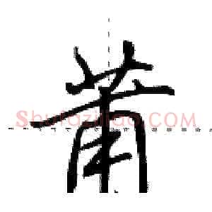 莆