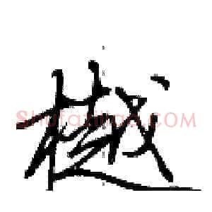 樾