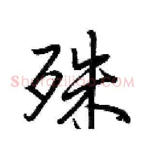 殊