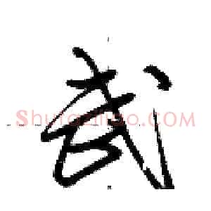 武