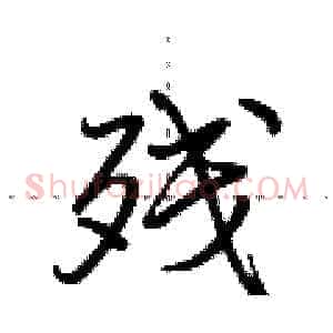 残
