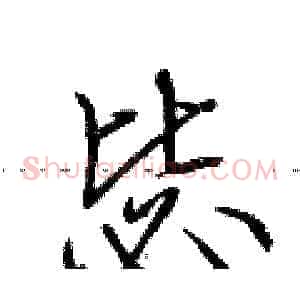 毖