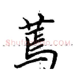 蔫