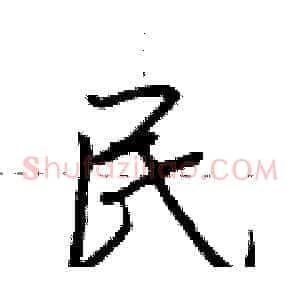 民