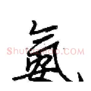 氨