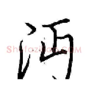 沔