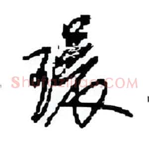 環