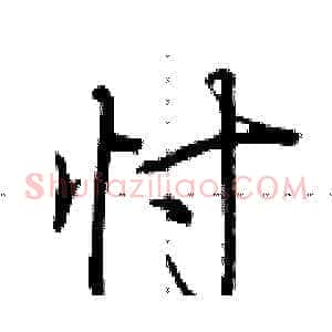 忖