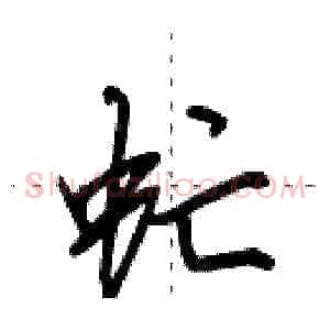虻