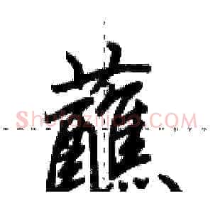 蘸