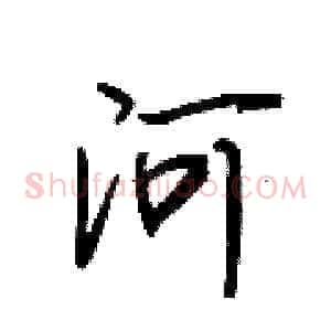 河
