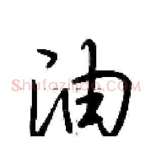 油