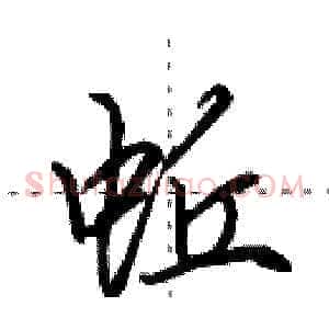 蚯