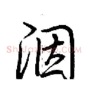 洇