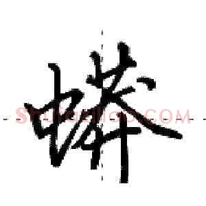 蟒