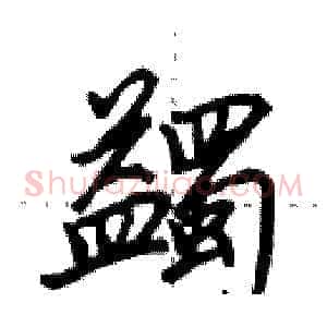 蠲