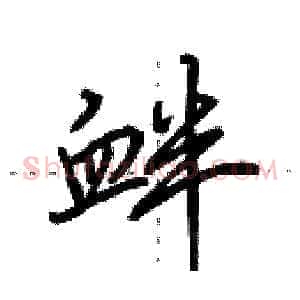 衅