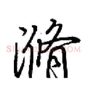 滫