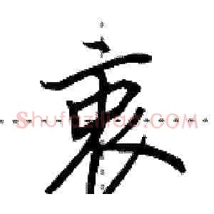 衷