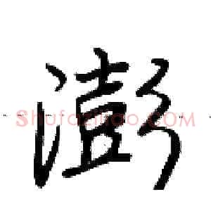 澎
