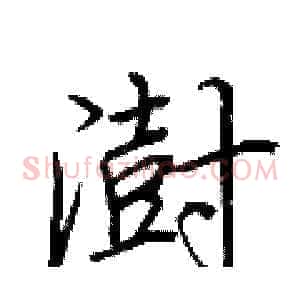 澍