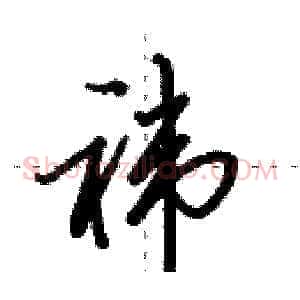 袆