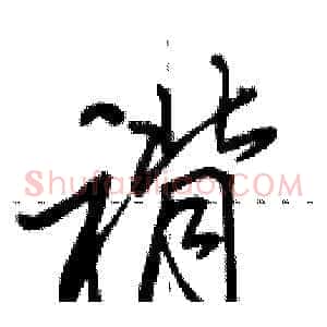 褙