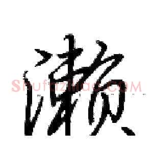 濑