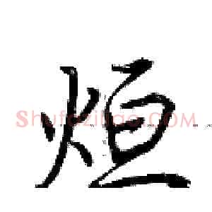 烜