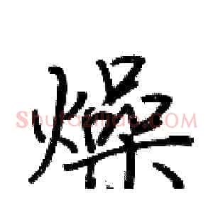 燥
