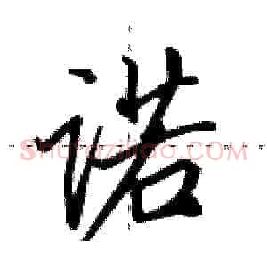 诺