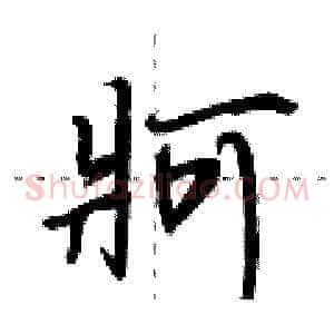 牁