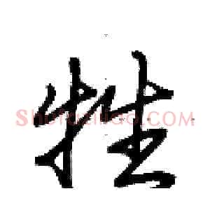 牲