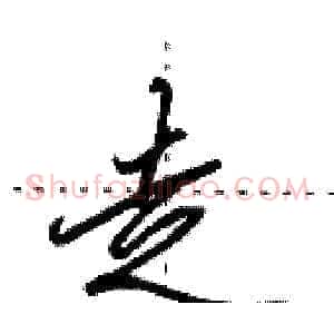 走
