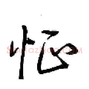 怔