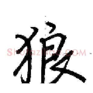 狼