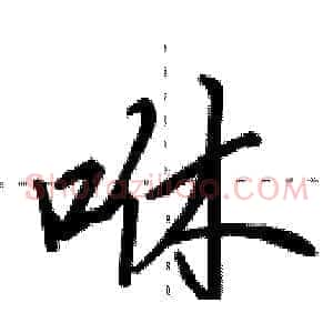 咻