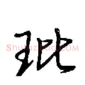 玭