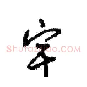 宇