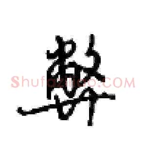 弊