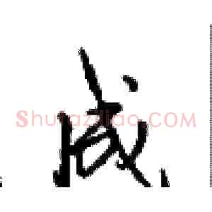 成