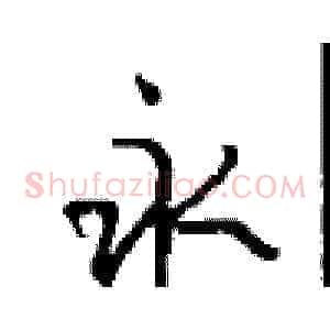 永