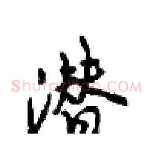 潜