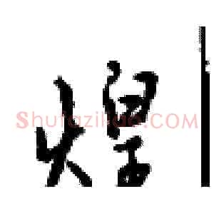 煌