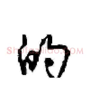 的
