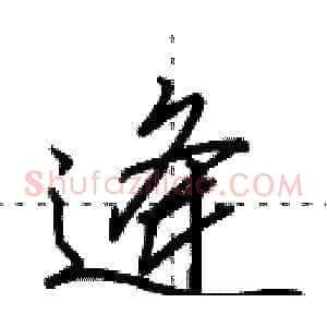 逄